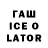 ГАШ Ice-O-Lator Angelica Glez
